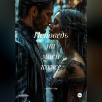 Исповедь на моей коже