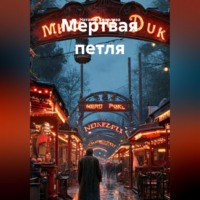 Мертвая петля