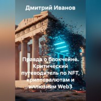Правда о блокчейне. Критический путеводитель по NFT, криптовалютам и иллюзиям Web3