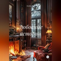 Любовные истории