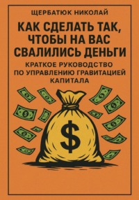 Как сделать так, чтобы на вас свалились деньги: краткое руководство по управлению гравитацией капитала