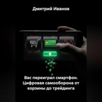 Вас переиграл смартфон. Цифровая самооборона от корзины до трейдинга.