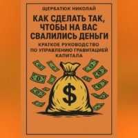 Как сделать так, чтобы на вас свалились деньги: краткое руководство по управлению гравитацией капитала