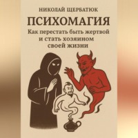 Психомагия: Как перестать быть жертвой и стать хозяином своей жизни