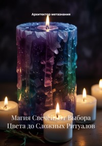 Магия Свечей: От Выбора Цвета до Сложных Ритуалов