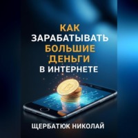 Как зарабатывать большие деньги в интернете