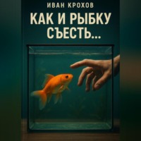 Как и рыбку съесть…