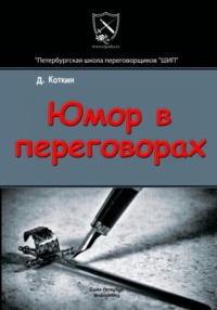 Юмор в переговорах