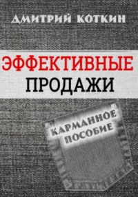Эффективные продажи