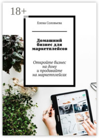 Домашний бизнес для маркетплейсов