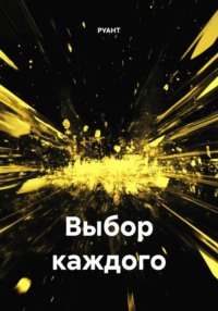 Выбор каждого