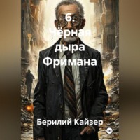 6. Чёрная дыра Фримана