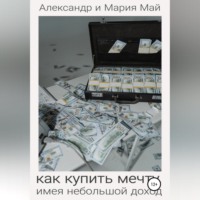 Как купить мечту, имея небольшой доход