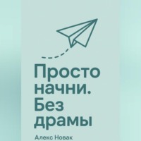 Просто начни. Без драмы.