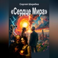Сердце мира