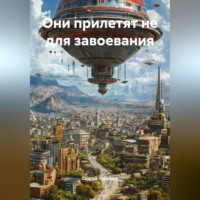 Они прилетят не для завоевания.