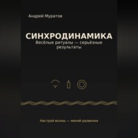 «Синхродинамика: Веселые ритуалы – серьезные результаты»
