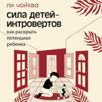 Сила детей-интровертов. Как раскрыть потенциал ребенка