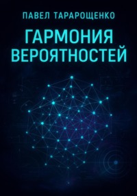 Гармония вероятностей