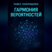 Гармония вероятностей.