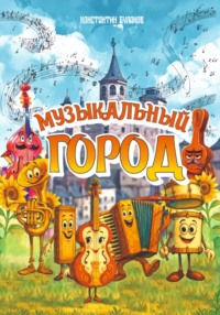 Музыкальный город