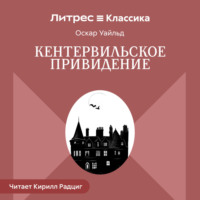 Кентервильское привидение