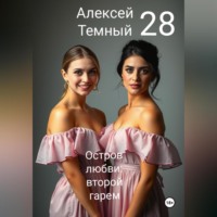 Остров любви: второй гарем 28
