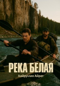 Река Белая