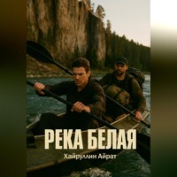 Река Белая