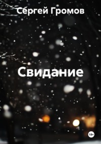 Свидание