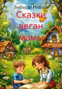 Сказки веган мамы