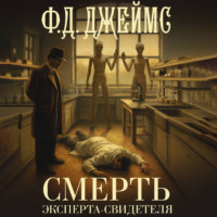 Смерть эксперта-свидетеля