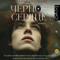 Черное сердце
