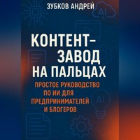 Контент-завод на пальцах: простое руководство по ИИ для предпринимателей и блогеров