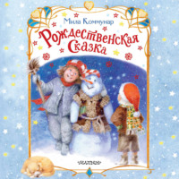 Рождественская сказка