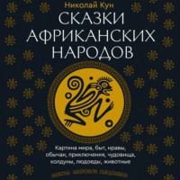 Сказки африканских народов. Картина мира, быт, нравы, обычаи, приключения, чудовища, колдуны, людоеды, животные