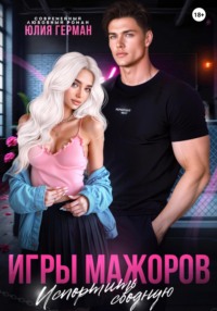 Игры мажоров. Испортить сводную