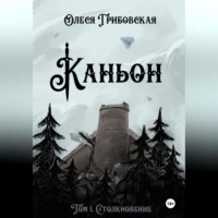 Каньон. Том 1. Столкновение