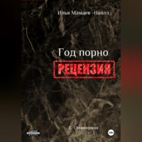 И. Мамаев-Найлз. Год порно. Рецензия