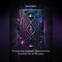 Руническое Гадание: Практическое Руководство по Футарку