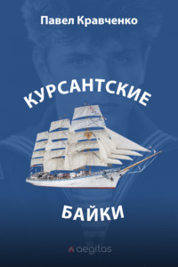 Курсантские байки