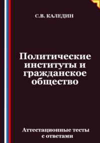 Политические институты и гражданское общество. Аттестационные тесты с ответами