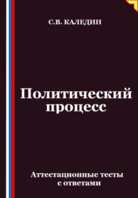 Политический процесс. Аттестационные тесты с ответами