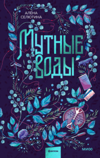 Мутные воды