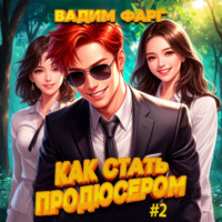 Как стать продюсером 2