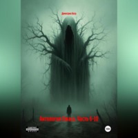 Антология Ужаса. Часть 6-10