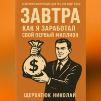 Завтра: как я заработал свой первый миллион