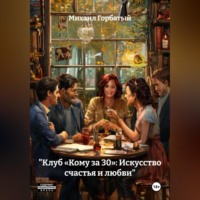«Клуб „Кому за 30“: Искусство счастья и любви»