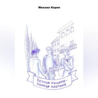 Солнце рыцаря – Солнце пастыря