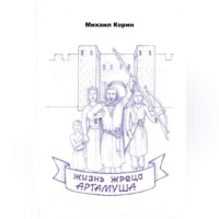 Жизнь жреца Артамуша